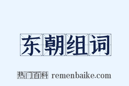 东朝组词是什么意思的图片